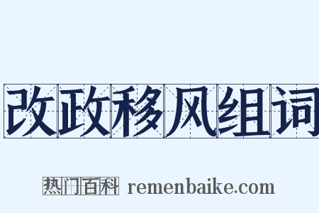 改政移风组词是什么意思的图片